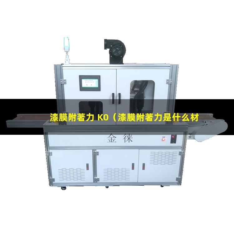 漆膜附著力 K0